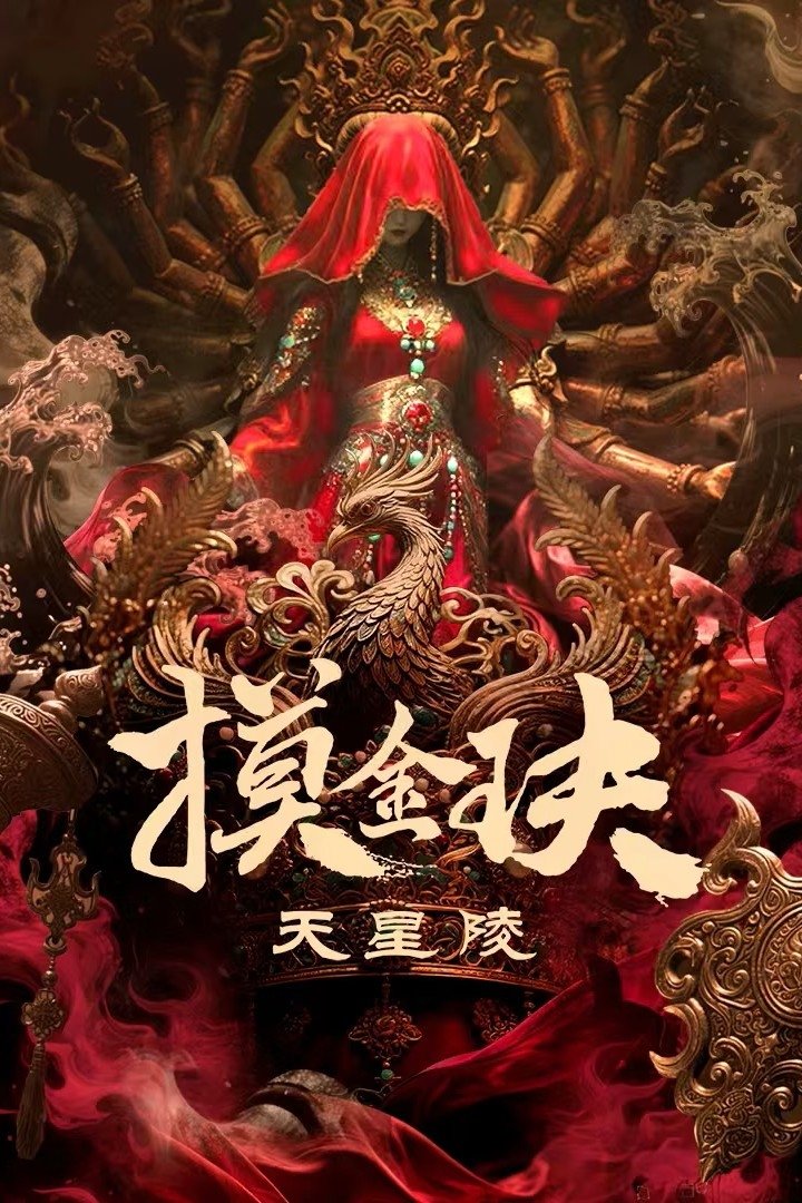 Mộ Kim Quyết: Thiên Tinh Lăng